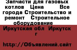 Запчасти для газовых котлов › Цена ­ 50 - Все города Строительство и ремонт » Строительное оборудование   . Иркутская обл.,Иркутск г.